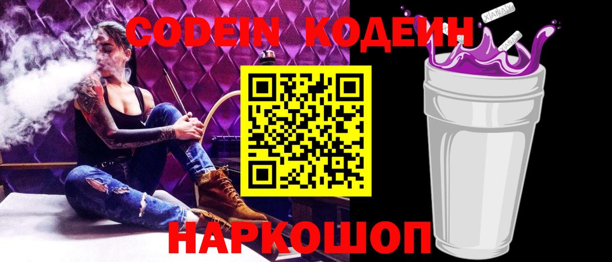 Ялуторовск  Кодеин Purple Drank  Вход с VPN 